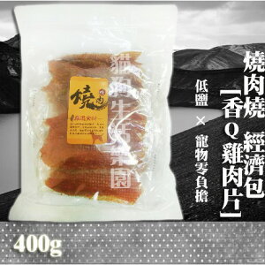 【寵物零食】燒肉燒經濟包-[香Q雞肉片] 400g