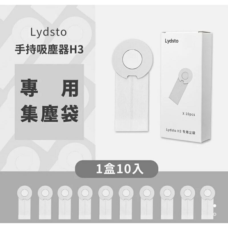 強強滾生活 小米有品 Lydsto手持吸塵器H3 專用集塵袋1盒10入