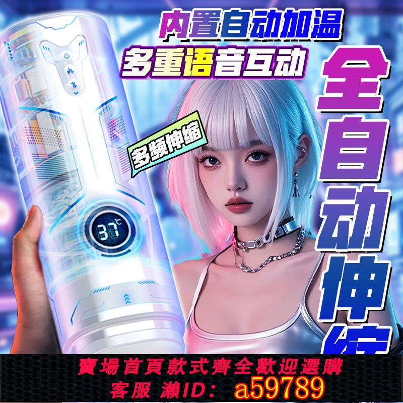 【臺灣公司 可打統編】【7.6萬人收藏】全自動飛機杯男士電動自慰器伸縮加熱成人情趣性用品充氣娃娃玩具