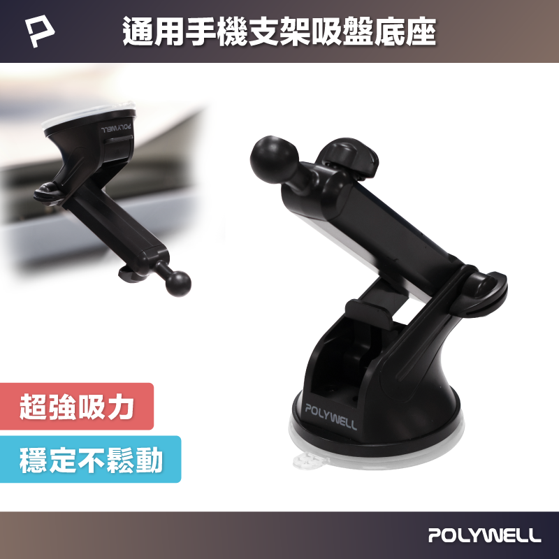 POLYWELL 通用型車用手機支架吸盤底座 可伸縮延長 適用汽車儀表板 擋風玻璃 導航支架 寶利威爾 臺灣現貨【全館299免運＋領券再折】