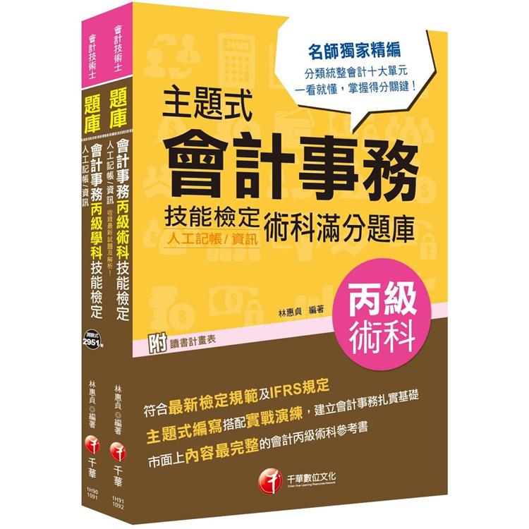 會計丙級技術士〔學科+術科〕套書：符合最新檢定規範及IFRS規定