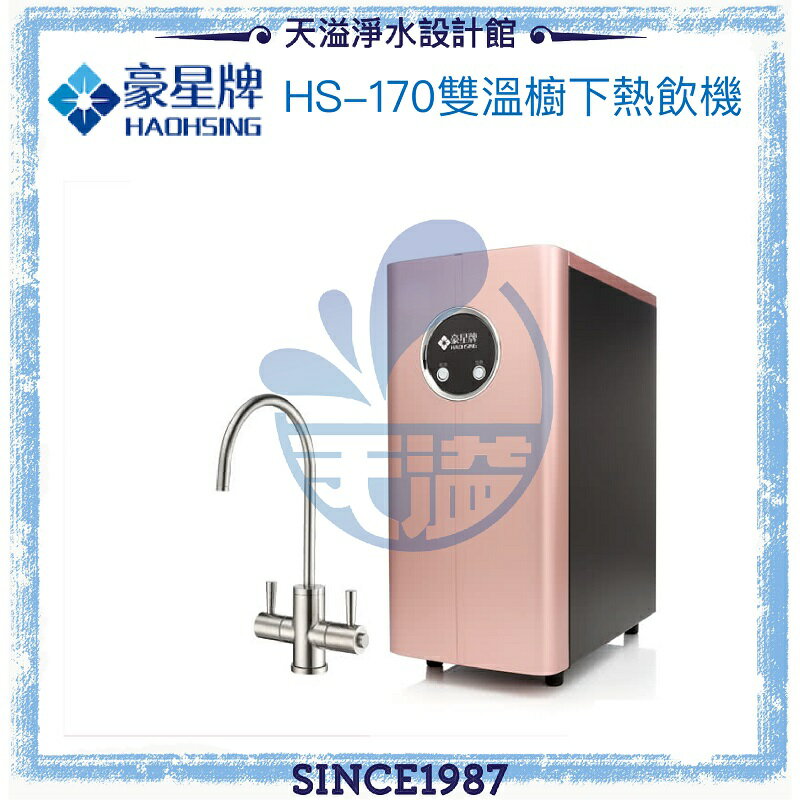 《豪星HaoHsing》HS-170 櫥下型不鏽鋼雙溫龍頭飲水機【單機版】【贈全台安裝】【APP下單點數加倍】