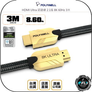 《飛翔無線3C》POLYWELL 寶利威爾 HDMI Ultra 認證線 2.1版 8K 60Hz 3米◉公司貨