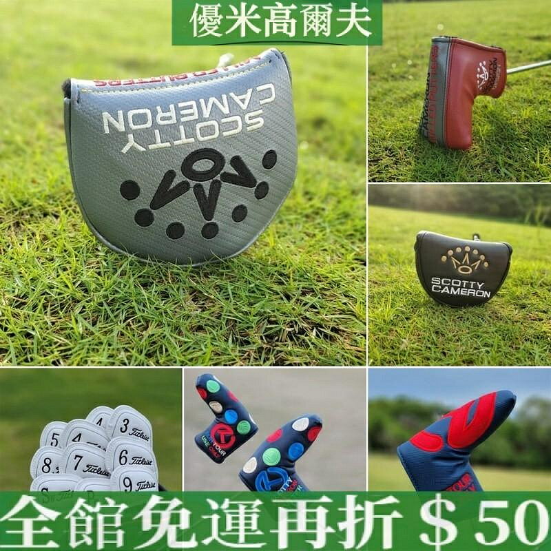 【推杆套合集】高爾夫球杆套 Titleist泰特利斯通用推杆套 磁鐵閉合防水PU皮革杆套 直條大小半圓推杆套 高爾夫球杆