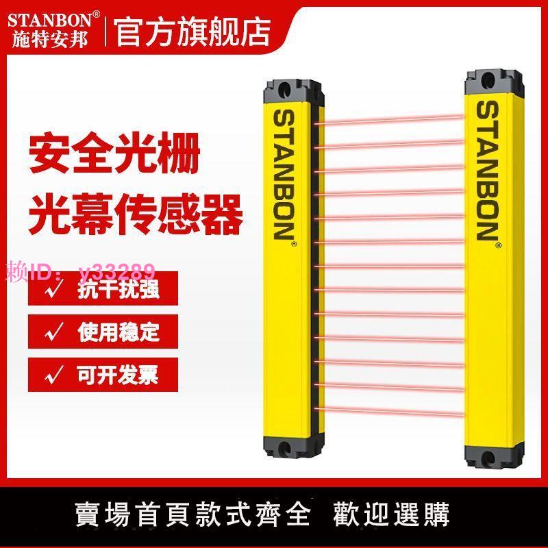 施特安邦LC安全光柵光幕傳感器光電保護裝置紅外線對射感應器開關