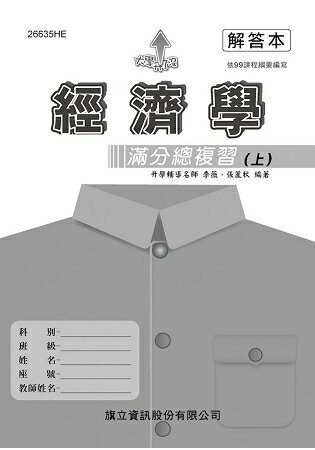 經濟學滿分總複習(上)解答本-108年版 | 拾書所