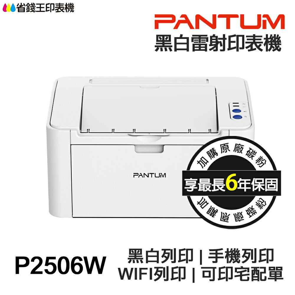PANTUM P2506W 黑白雷射印表機《最長6年保固》WIFI 手機列印 取代 P2500W