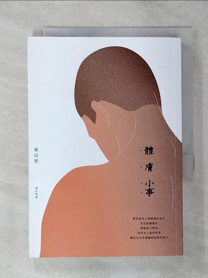 【書寶二手書T1／短篇 APN】體膚小事（增訂新版） 黃信恩