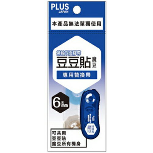 【史代新文具】普樂士PLUS TG-1111R 豆豆彩貼魔豆捲軸雙面膠替帶/替換帶/替換內帶