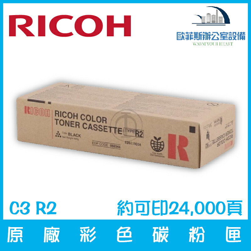 理光 RICOH C3 R2 原廠黑色碳粉匣 約可印24,000頁