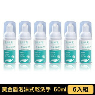 黃金盾 泡沫式乾洗手 50ml | 6入【悅兒園婦幼生活館】