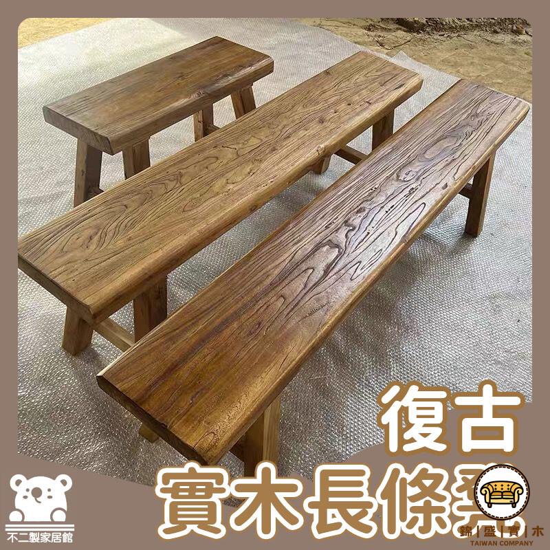 可開發票 工廠現貨 【實木長條凳 宅配免運】多人茶桌凳 餐桌矮凳 復古長凳 木製長凳 老式板凳 長椅凳 靠牆板凳 換鞋凳 家用凳特惠/全館折扣 售後保障 j547