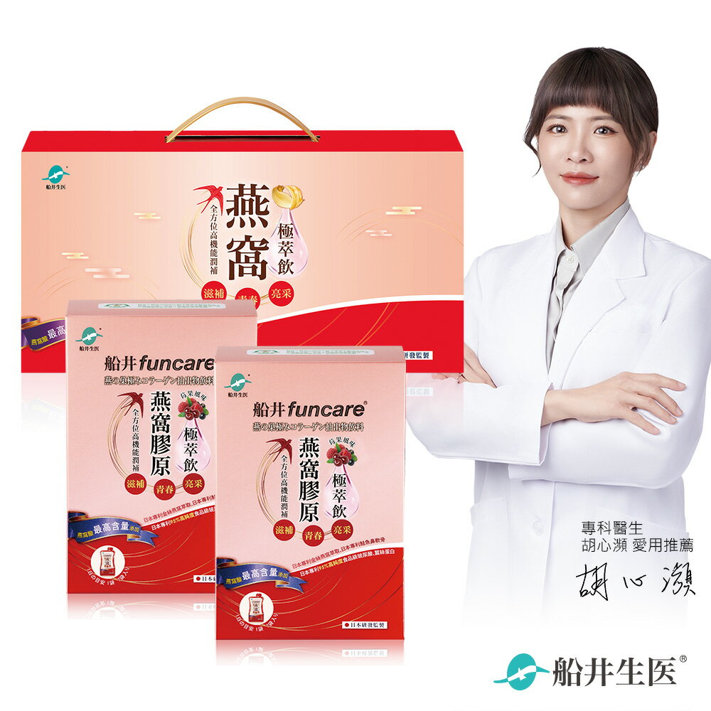 船井  高含量燕窩膠原極萃飲禮盒組 共14包(金絲燕窩/膠原蛋白/珍珠粉添加)