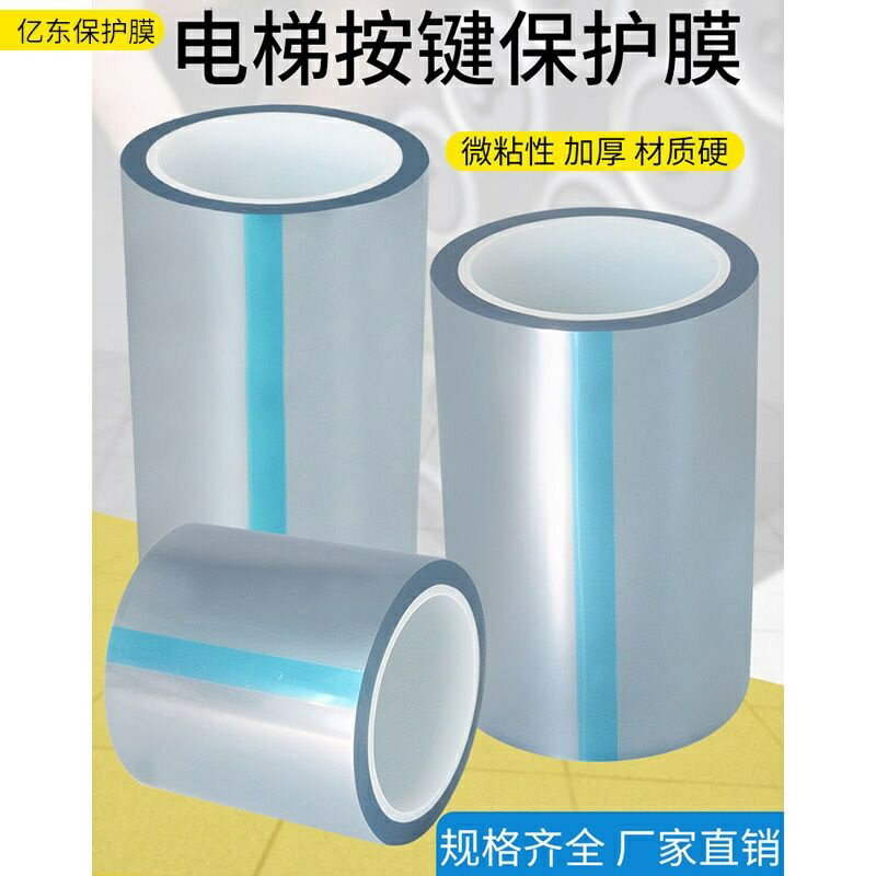 電梯按鍵保護膜透明自粘膠紙膠帶觸控螢幕顯示器防靜電耐高溫隔離