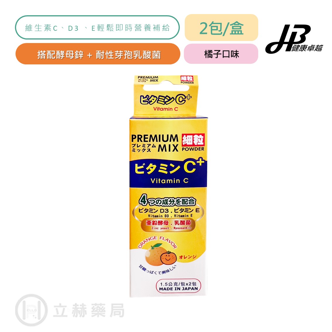 卓越維他特級C粉 Vitamin C + premium mix powder 2入/盒【健康卓越】維他命C 立赫藥局