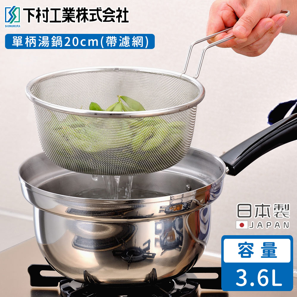 【日本下村工業】日本製單柄湯鍋20CM(帶濾網)