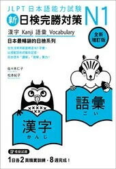 新日檢完勝對策N1：漢字•語彙 [全新增訂版] (1版) 佐佐木仁子、松本紀子 2023 眾文圖書股份有限公司