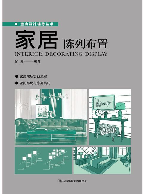 【電子書】家居陈列布置