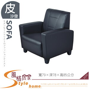 《風格居家Style》小可愛黑色沙發/1人座 056-06-LV