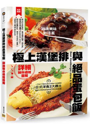 極上漢堡排與絕品蛋包飯 | 拾書所