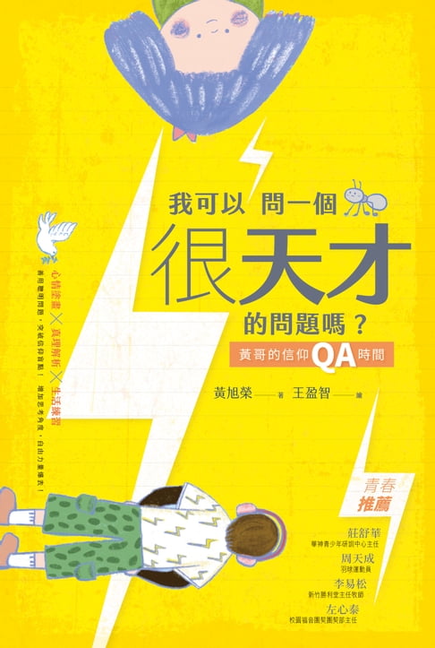 【電子書】我可以問一個很天才的問題嗎？：黃哥的信仰QA時間 0