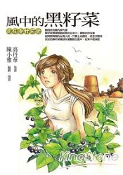 風中的黑籽菜：虎尾眷村前世