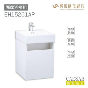 CAESAR 凱撒衛浴 面盆 浴櫃 面盆浴櫃組 LF5261 小宅空間 奈米抗污 超值推薦 收納機能 不含安裝