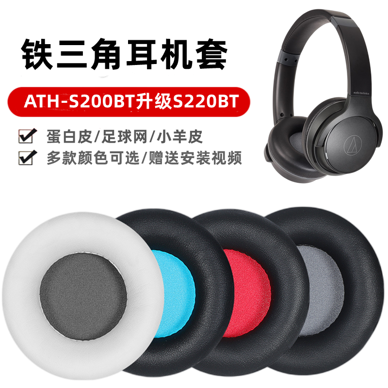 量大優惠~適用鐵三角ATH-S200BT升級S220BT耳罩藍牙耳機套頭戴式皮套保護套