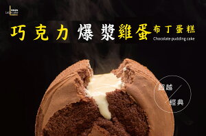 【樂樂甜點】樂樂巧克力爆漿雞蛋布丁蛋糕(6吋/盒)