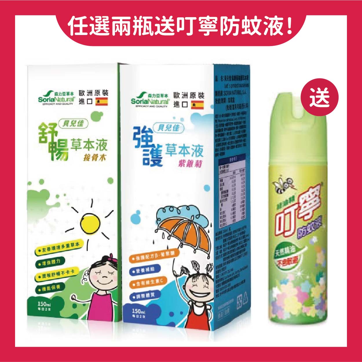 美生藥局｜任選兩瓶送叮寧防蚊液120ml！【森力亞草本】 貝兒佳紫錐菊強護草本液 150ml/瓶 貝兒佳接骨木舒暢草本液150ml/瓶