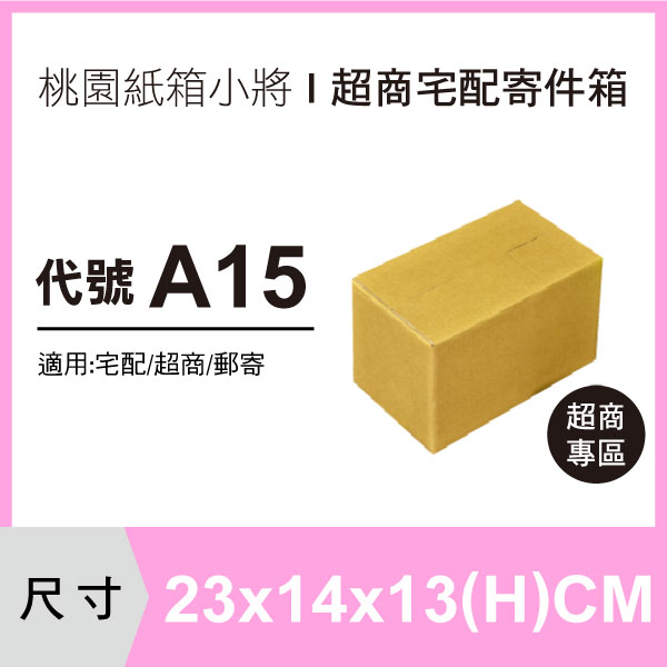 紙箱 【23X14X13 CM】【50入】 紙盒 宅配箱 郵局便利箱 收納紙盒