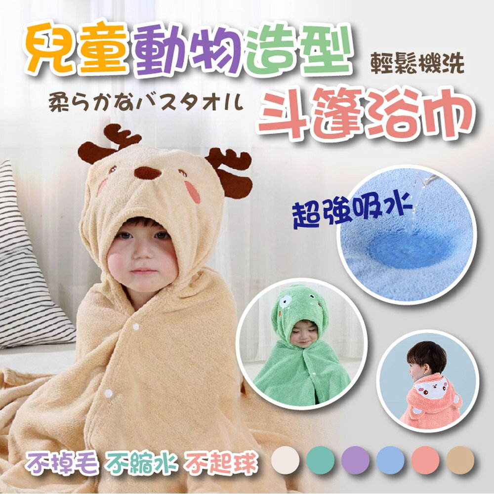 [現貨]兒童浴巾 斗篷浴巾 浴巾 連帽浴巾 兒童浴袍 動物造型浴巾 吸水浴巾 珊瑚絨 兒童動物造型斗篷浴巾