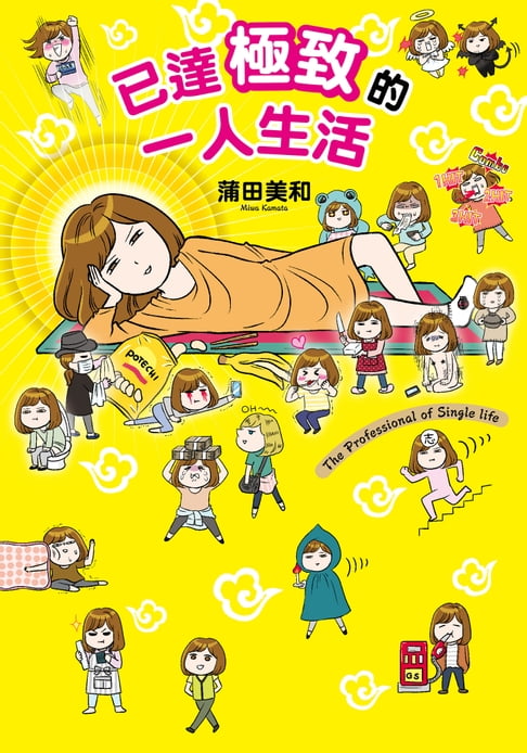 【電子書】已達極致的一人生活