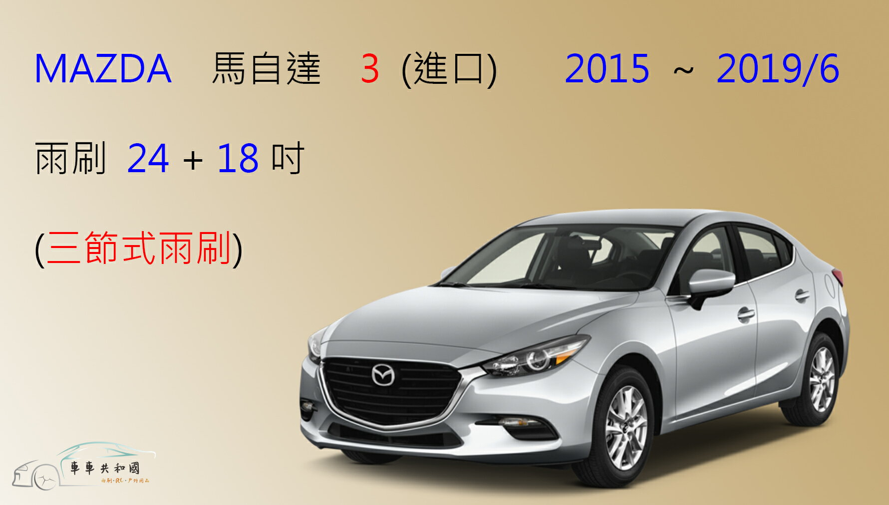 【車車共和國】MAZDA 馬自達 3 馬3 三節式雨刷 2015~2019/6 後雨刷 雨刷膠條 可換膠條式雨刷 1