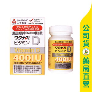【人生製藥】渡邊 維他命D膜衣錠120粒 / 400IU / 增進鈣吸收 / 維持血鈣平衡 / Watanabe ✦美康藥局✦
