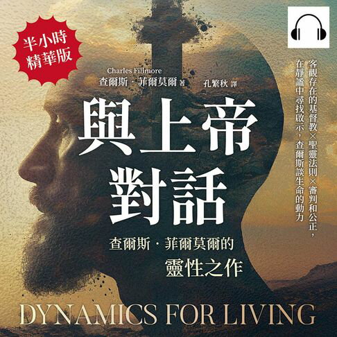 【有聲書】與上帝對話，查爾斯．菲爾莫爾的靈性之作：客觀存在的基督教×聖靈法則×審判和公正，在靜謐中尋找啟示，查爾斯談生命的動力