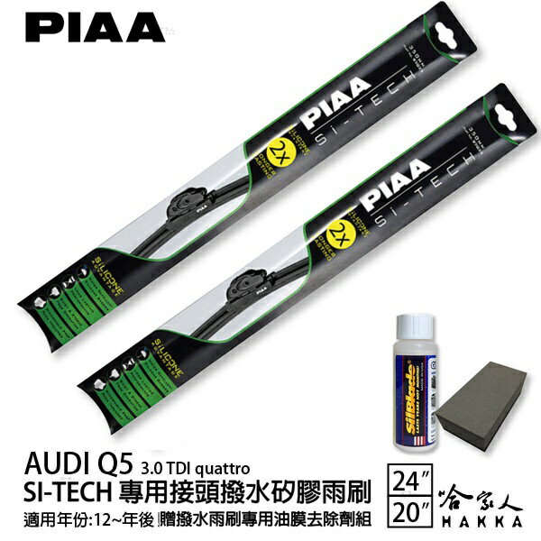 PIAA Audi Q5 3.0 TDI 日本矽膠撥水雨刷 24 20 兩入 免運 贈油膜去除劑 12年後 哈家人【樂天APP下單最高20%點數回饋】