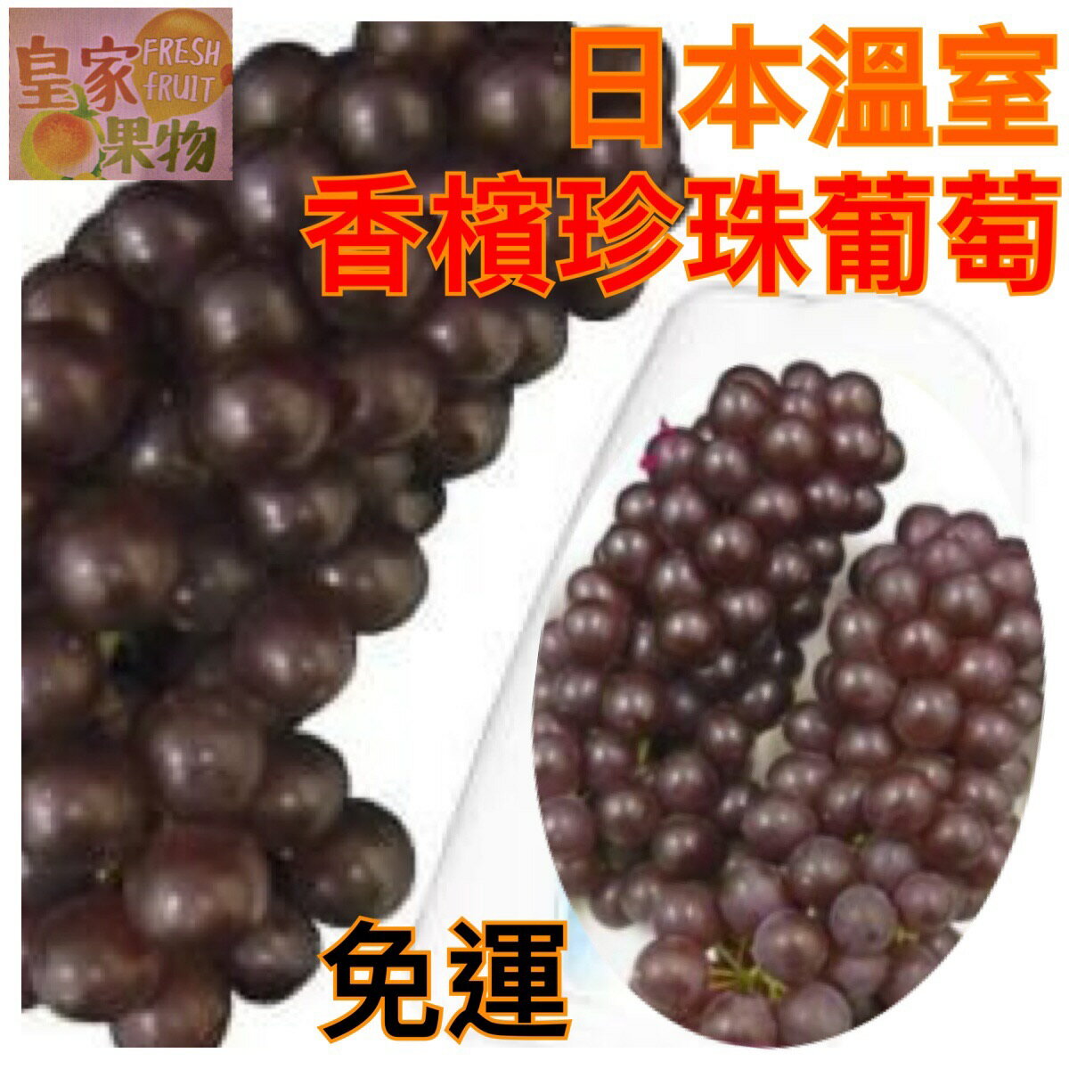 日本珍珠小葡萄2kg【皇家果物】低溫免運