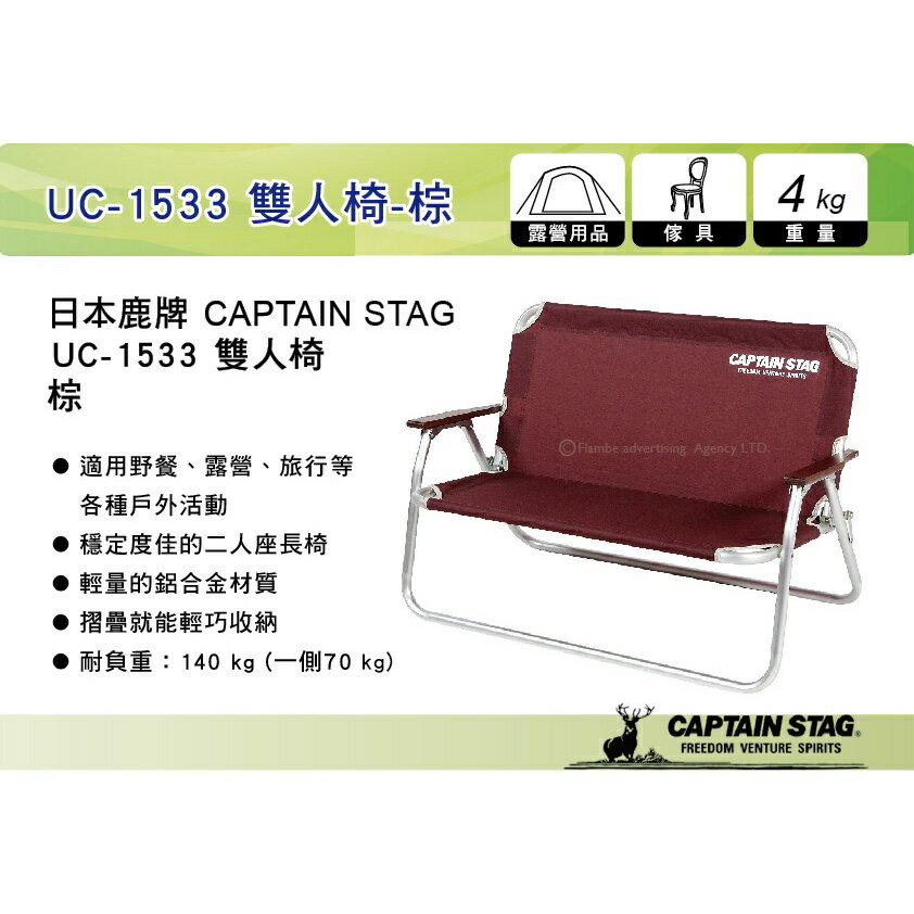 【MRK】日本 CAPTAIN STAG 鹿牌 UC-1533 雙人椅-棕 情人椅 對對椅 摺疊椅 折合椅 UC1533