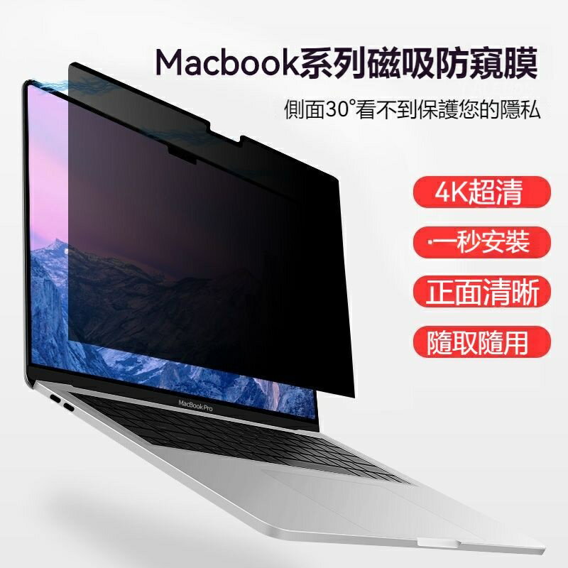 MacBook 防窺膜 熒幕保護貼 磁吸可拆卸 MacBook Air Pro 蘋果筆記本電腦防窺膜 辦公防偷窺
