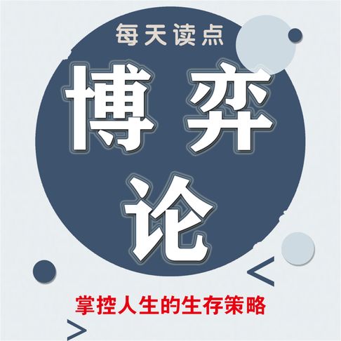 【有聲書】每天读点博弈论 0