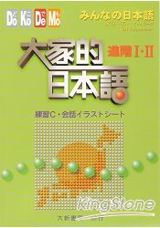 大家的日本語：進階練習C會話