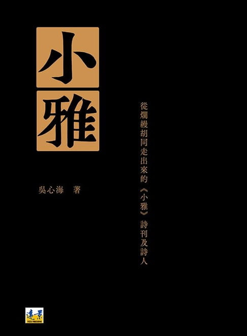【電子書】小雅：從爛縵衚衕走出來的《小雅》詩刊及詩人