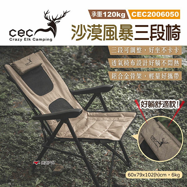 【CEC】沙漠風暴三段椅 CEC2006050 沙漠風暴椅 三段式躺椅 折疊椅 露營椅 椅子 露營 悠遊戶外