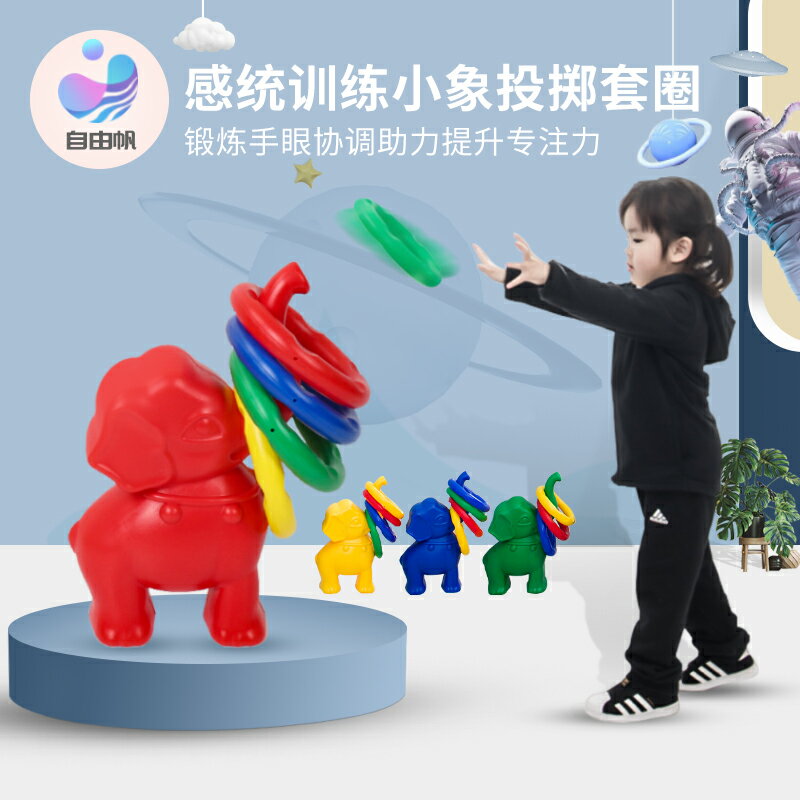 感統訓練大象套圈圈兒童幼兒園投擲套圈玩具 專注力體能運動器材 送人禮物 全館免運