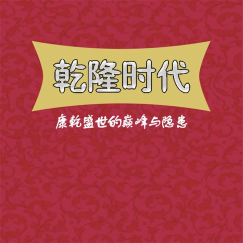【有聲書】乾隆时代：康乾盛世的巅峰与隐患 0
