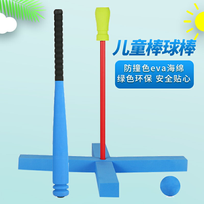 棒球棒兒童幼兒園小學生戶外練習訓練表演EVA軟海綿棒球棍練習架