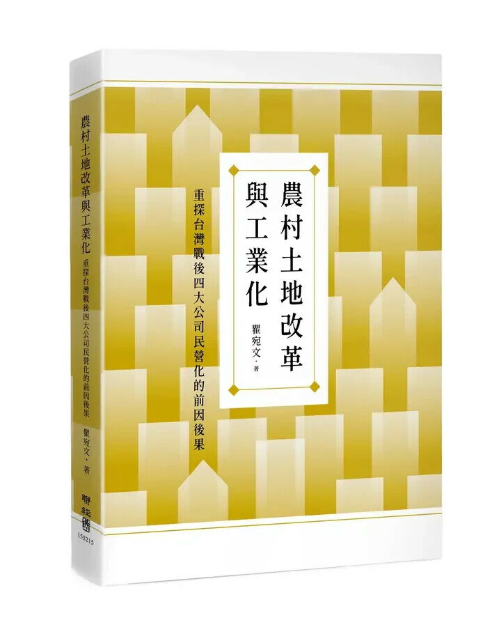 農村土地改革與工業化：重探臺灣戰後四大公司民營化的前因後果 1/e 瞿宛文著 2022 聯經