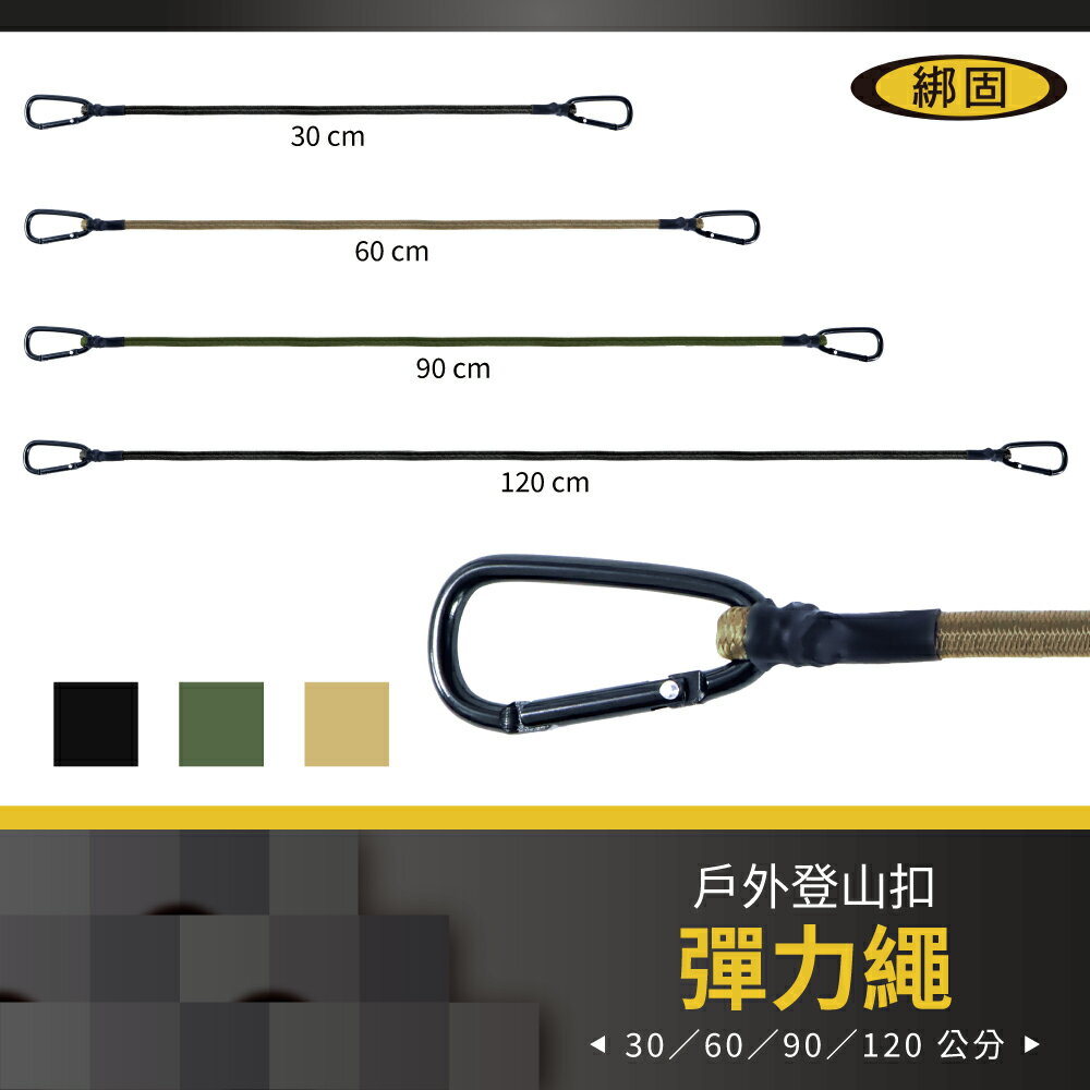 【綁固 Bon Strap】8MM  D扣彈力繩 登山扣式 高彈性 彈性勾 露營繩 營繩 綑綁繩 機車繩 有發票