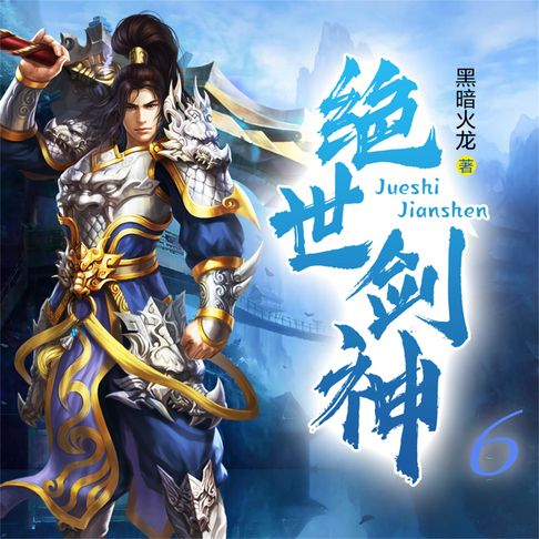 【有聲書】绝世剑神6 0